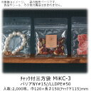 【法人様向け】チャック付三方袋 MiKCタイプ(無地) MiKC-3 ケース販売 2000枚 巾120×長さ150(チャック下115)mm 送料無料 ベリーパッ...