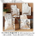 【法人様向け】チャック付三方袋 OSタイプ(無地) OS-1 ケース販売 1000枚 巾120×長さ165(チャック下135)mm 送料無料 ベリーパック 業務...