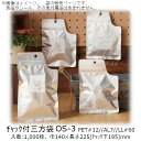 【法人様向け】チャック付三方袋 OSタイプ(無地) OS-3 ケース販売 1000枚 巾140×長さ225(チャック下195)mm 送料無料 ベリーパック 業務...