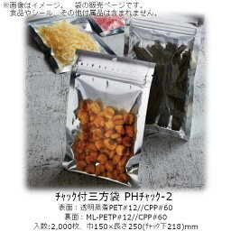 【法人様向け】チャック付三方袋 PHタイプ PHチャック-2 ケース販売 2000枚 巾150×長さ250(チャック下218)mm 送料無料 ベリーパック 業務用 チャック付 フック穴 バリア性 脱酸素剤OK 防湿性 乾燥剤OK 食品保存