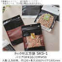 【法人様向け】チャック付三方袋 SKSタイプ(白黒白) SKS-1 ケース販売 2500枚 巾120×長さ200(チャック下165)mm 送料無料 ベリーパック...
