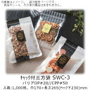 【法人様向け】チャック付三方袋 SWCタイプ(ストライプ柄) SWC-3 ケース販売 1000枚 巾170×長さ265(チャック下230)mm 送料無料 ベリー...