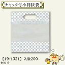 【個人宅不可】敬老の日 チャック付小判抜袋 市松 S 品番19-1321 ケース販売 入数200 サイズ180×70×140(190)mm 送料無料 ヤマニパッ...