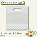 【個人宅不可】敬老の日 チャック付小判抜袋 市松 S 品番19-1321X 小口販売 入数50 サイズ180×70×140(190)mm 送料無料 ヤマニパッケ...
