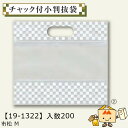 【個人宅不可】敬老の日 チャック付小判抜袋 市松 M 品番19-1322 ケース販売 入数200 サイズ225×120×150(200)mm 送料無料 ヤマニパ...