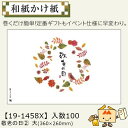 【個人宅不可】敬老の日 和紙かけ紙 敬老の日2 大 品番19-1458X 小口販売 入数100 サイズ360×260mm 送料無料 ヤマニパッケージ ヤマニ 紙...