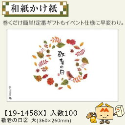 【個人宅不可】敬老の日 和紙かけ紙 敬老の日2 大 品番19-1458X 小口販売 入数100 サイズ360×260mm 送料無料 ヤマニパッケージ ヤマニ 紙 社内02000701