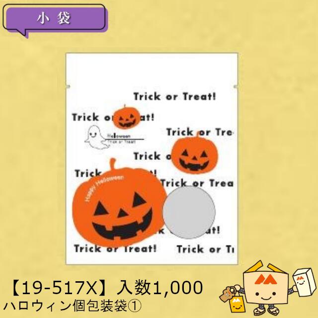 【個人宅不可】ハロウィン ハロウィン個包装袋1 品番19-517X 小口販売 入数1000 サイズ130×160mm 送料無料 ヤマニパッケージ ヤマニ 脱酸素...
