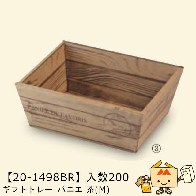 【個人宅不可】秋 ギフトトレー パニエ 茶(M) 品番20-1498BR ケース販売 入数200 サイズ147(167)×100(1..