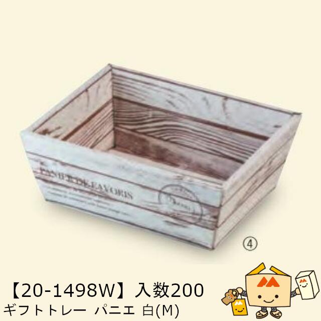 【個人宅不可】秋 ギフトトレー パニエ 白(M) 品番20-1498W ケース販売 入数200 サイズ147(167)×100(13..