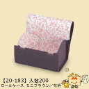 【個人宅不可】秋 ロールケース ミニ ブラウン/花柄 品番20-183A ケース販売 入数200 サイズ135×93×90mm 送料無料 ヤマニパッケージ ヤマ...