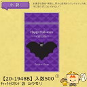 【個人宅不可】ハロウィン チャック付スタンド袋 コウモリ 品番20-1948B ケース販売 入数500 サイズ130×72×180(220)mm 送料無料 ヤマ...