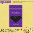 【個人宅不可】ハロウィン チャック付スタンド袋 コウモリ 品番20-1948BX 小口販売 入数100 サイズ130×72×180(220)mm 送料無料 ヤマ...
