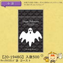 【個人宅不可】ハロウィン チャック付スタンド袋 ゴースト 品番20-1948G ケース販売 入数500 サイズ130×72×180(220)mm 送料無料 ヤマ...