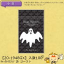 【個人宅不可】ハロウィン チャック付スタンド袋 ゴースト 品番20-1948GX 小口販売 入数100 サイズ130×72×180(220)mm 送料無料 ヤマニパッケージ ヤマニ 脱酸素剤対応