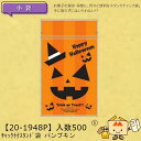 【個人宅不可】ハロウィン チャック付スタンド袋 パンプキン 品番20-1948P ケース販売 入数500 サイズ130×72×180(220)mm 送料無料 ヤ...