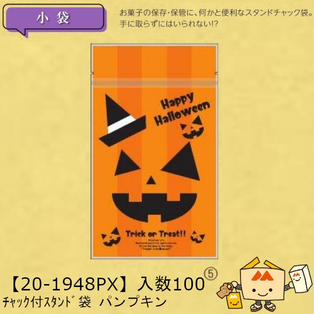 【個人宅不可】ハロウィン チャック付スタンド袋 パンプキン 品番20-1948PX 小口販売 入数100 サイズ130×72×180(220)mm 送料無料 ヤマニパッケージ ヤマニ 脱酸素剤対応