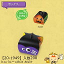 【個人宅不可】ハロウィン ミニバルーンBOX おばけ 品番20-1949 ケース販売 入数200 サイズ85×85×85mm 送料無料 ヤマニパッケージ ヤマニ 紙 社内02000701