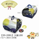 【個人宅不可】お月見 バルーンBOX お月見 品番20-2081 ケース販売 入数100 サイズ110×110×110mm 送料無料 ヤマニパッケージ ヤマニ ...