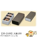 【個人宅不可】秋 ギフトBOXアッシュ R1 品番20-2100 ケース販売 入数100 サイズ92×235×57mm 送料無料 ヤマニパッケージ ヤマニ 紙 ...
