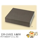 【個人宅不可】秋 ギフトBOXアッシュ R3 品番20-2102 ケース販売 入数50 サイズ280×235×57mm 送料無料 ヤマニパッケージ ヤマニ 紙 ...