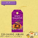 【個人宅不可】ハロウィン タグ ハロウィン パンプキン 品番20-2418X 小口販売 入数100 サイズ30×60mm 送料無料 ヤマニパッケージ ヤマニ 紙...
