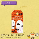 【個人宅不可】ハロウィン タグ ハロウィン ゴースト 品番20-2419X 小口販売 入数100 サイズ30×60mm 送料無料 ヤマニパッケージ ヤマニ 紙 ...
