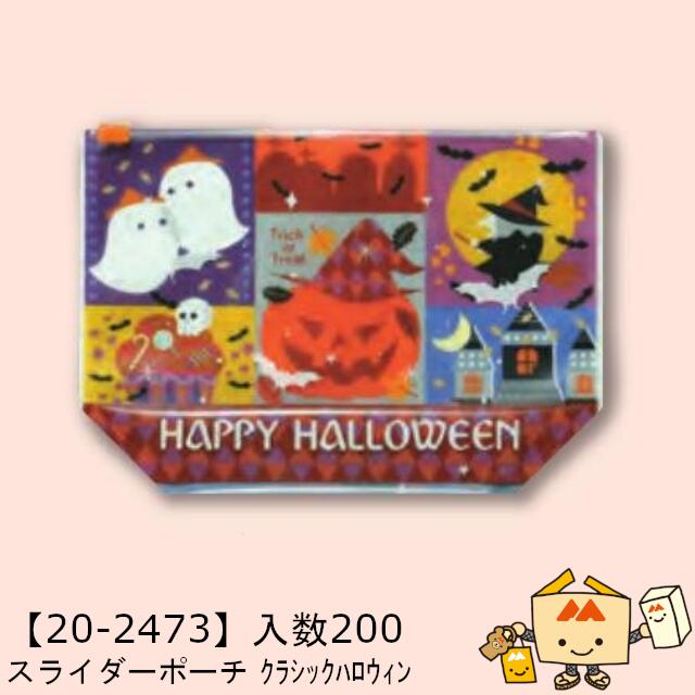 【個人宅不可】ハロウィン スライダーポーチ クラシックハロウィン 品番20-2473 ケース販売 入数200 サイズ200×70×140mm 送料無料 ヤマニパ...