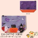 【個人宅不可】ハロウィン スライダーポーチ ハピハロ 品番20-2477X 小口販売 入数50 サイズ200×70×140mm 送料無料 ヤマニパッケージ ヤマ...