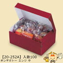 【個人宅不可】秋 ボンデガトー エンジ 中 品番20-252A ケース販売 入数100 サイズ220×145×85mm 送料無料 ヤマニパッケージ ヤマニ 紙 ...