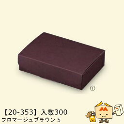 【個人宅不可】秋 フロマージュブラウン 5 品番20-353 ケース販売 入数300 サイズ155×110×40mm 送料無料 ヤマニパッケージ ヤマニ 紙 ダンボール 社内02000701