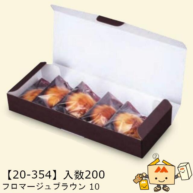 【個人宅不可】秋 フロマージュブラウン 10 品番20-354 ケース販売 入数200 サイズ275×110×40mm 送料無料 ヤマニパッケージ ヤマニ 紙 ダンボール 社内02000701