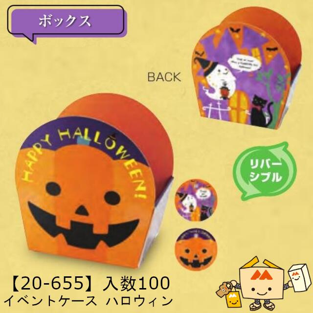 【個人宅不可】ハロウィン イベントケース ハロウィン 品番20-655 ケース販売 入数100 サイズ115×85×70(150)mm タグ付 タグサイズ40φ 送料無料 ヤマニパッケージ ヤマニ 紙 ダンボール 社内02000701 1