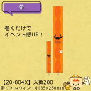 【個人宅不可】ハロウィン 帯 ハロウィン1 小 品番20-804X 小口販売 入数200 サイズ35×250mm 送料無料 ヤマニパッケージ ヤマニ 紙 社内0...
