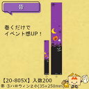 【個人宅不可】ハロウィン 帯 ハロウィン2 小 品番20-805X 小口販売 入数200 サイズ35×250mm 送料無料 ヤマニパッケージ ヤマニ 紙 社内0...