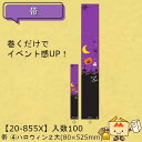 【個人宅不可】ハロウィン 帯 ハロウィン2 大 品番20-855X 小口販売 入数100 サイズ80×525mm 送料無料 ヤマニパッケージ ヤマニ 紙 社内0...