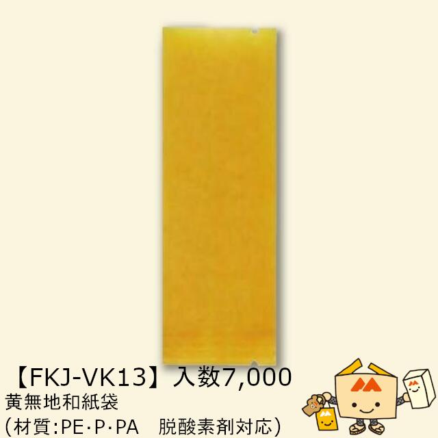 【個人宅不可】秋 黄無地和紙袋 品番FKJ-VK13 ケース販売 入数7000 サイズ52×38×150mm 送料無料 ヤマニパッケージ ヤマニ 脱酸素剤対応