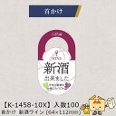 【個人宅不可】ボジョレー 首かけ 新酒ワイン 品番K-1458-10X 小口販売 入数100 サイズ64×112mm 送料無料 ヤマニパッケージ ヤマニ 紙 ボ...