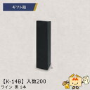 【個人宅不可】ボジョレー ワイン 黒 1本 品番K-14B ケース販売 入数200 サイズ81×81×320mm 送料無料 ヤマニパッケージ ヤマニ 紙 ダンボ...