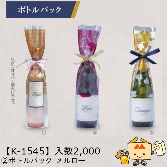 【個人宅不可】ボジョレー ボトルパック メルロー 品番K-1545 ケース販売 入数2000 サイズ80×70×430mm 送料無料 ヤマニパッケージ ヤマニ ...