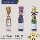 【個人宅不可】ボジョレー ボトルパック シャルドネ 品番K-1546X 小口販売 入数100 サイズ80×70×430mm 送料無料 ヤマニパッケージ ヤマニ ...