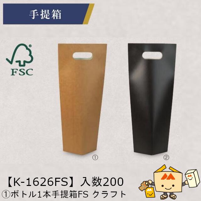 【個人宅不可】ボジョレー ボトル1本手提箱FS クラフト 品番K-1626FS ケース販売 入数200 サイズ85×85×335(390)mm 送料無料 ヤマニ...