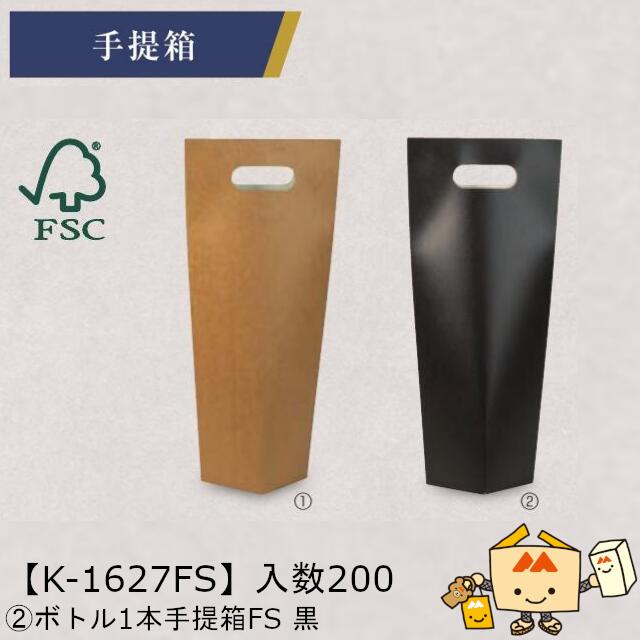 【個人宅不可】ボジョレー ボトル1本手提箱FS 黒 品番K-1627FS ケース販売 入数200 サイズ85×85×335(390)mm 送料無料 ヤマニパッケ...