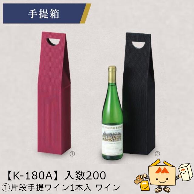 【個人宅不可】ボジョレー 片段手提ワイン1本入 ワイン 品番K-180A ケース販売 入数200 サイズ89×89×340mm 送料無料 ヤマニパッケージ ヤマ...