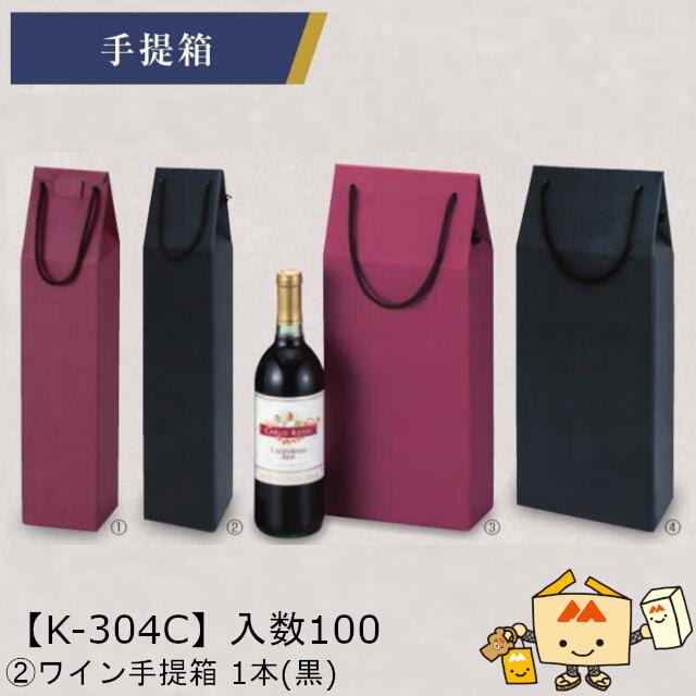 【個人宅不可】ボジョレー ワイン 手提箱 1本(黒) 品番K-304C ケース販売 入数100 サイズ81×81×320mm 送料無料 ヤマニパッケージ ヤマニ...