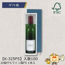 【個人宅不可】ボジョレー お値打ワイン箱 FS 1本入 品番K-325FS ケース販売 入数100 サイズ310×80×83mm 送料無料 ヤマニパッケージ ヤ...