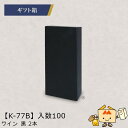 【個人宅不可】ボジョレー ワイン 黒 2本 品番K-77B ケース販売 入数100 サイズ166×81×340mm 送料無料 ヤマニパッケージ ヤマニ 紙 ダン...