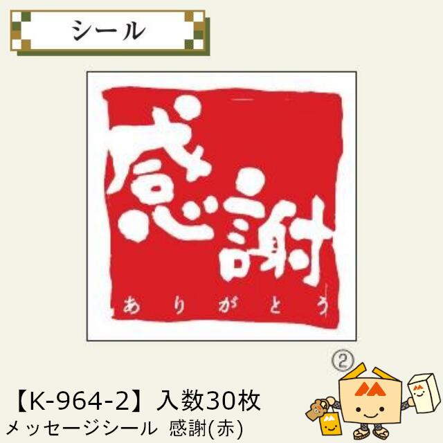 【個人宅不可】敬老の日 メッセージシール 感謝(赤) 品番K-964-2 小口販売 入数1冊(30枚入) サイズ50×50mm 送料無料 ヤマニパッケージ ヤマニ 紙 雲竜和紙 社内0200070102291