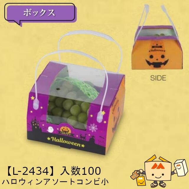 【個人宅不可】ハロウィン ハロウィンアソートコンビ小 品番L-2434 ケース販売 入数100 サイズ195×195×125mm 送料無料 ヤマニパッケージ ヤ...