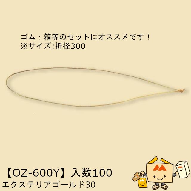 【個人宅不可】秋 エクステリアゴールド30 品番OZ-600Y ケース販売 入数100 サイズ折径300mm 送料無料 ..